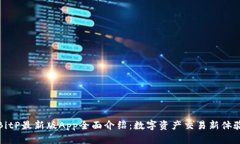 BitP最新版App全面介绍：数