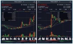 什么是区块链红利交易平