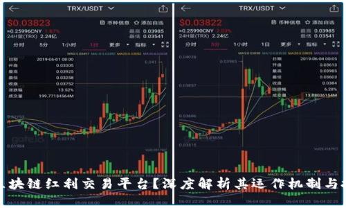 什么是区块链红利交易平台？深度解析其运作机制与投资优势
