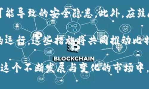 xiaohua比特派能量和带宽的深度解析/xiaohua

tiaoshuo比特派能量, 比特派带宽, 数字货币, 区块链技术/tiaoshuo

比特派的基本概念
比特派是一种基于区块链技术的金融工具，它结合了数字货币的应用和传统金融服务。比特派使得用户能够在去中心化的环境中进行交易和资产管理，同时保障交易的安全性和透明度。在比特派的生态系统中，能量和带宽是两个核心概念，它们直接影响着用户的交易效率和平台的整体性能。

比特派的能量是什么？
能量在比特派中指的是用户进行交易或执行智能合约所需的计算资源。它类似于传统金融系统中的手续费，但在比特派中，能量的获取方式与用户持有的数字资产（例如比特币、以太坊等）直接相关。用户可以通过持有特定数量的代币来获得相应的能量，用于执行各种操作。

在比特派的生态中，能量的重要性不言而喻。首先，能量的高效使用可以显著提高用户的交易速度，降低延迟。其次，能量的获取与持有的代币数量直接相关，这鼓励了用户在平台内进行更多的投资和交易，从而实现生态的良性循环。可以说，能量是比特派能够顺畅运行的重要动力。

比特派的带宽是什么？
带宽是指比特派系统中可用的网络资源，它决定了系统能够同时处理多少交易请求。带宽的宽松程度直接影响到账户的响应速度和交易执行的效率。在一个区块链系统中，带宽受到多种因素的影响，包括节点的数量、网络的拥堵程度以及智能合约的执行复杂性等。

如果网络带宽不足，就会导致交易延迟、网络拥堵等问题，这在高峰时期尤为明显。因此，比特派的带宽是保证用户体验的重要措施。比特派团队持续监测网络状况，及时调整资源配置，以确保交易能够尽可能快速响应。

比特派能量与带宽的关系
能量与带宽在比特派系统中并非独立存在，它们是互相依赖，相辅相成的关系。首先，能量的使用会直接影响带宽的需求，例如，在高频交易场景中，用户需要短时间内进行大量交易，这将导致对带宽的需求大幅增加。相对而言，用户拥有的能量越多，他们能够更灵活地使用带宽资源，提高交易的效率。

其次，带宽的好坏会影响能量的有效使用。如果带宽不足，即便用户持有大量能量，他们也会面临交易延迟的问题，这让能量的持有意义大打折扣。因此，在比特派中，合理配置能量与带宽是提升用户体验与交易效率的关键。

比特派能量和带宽的实际应用场景
在实际应用中，比特派的能量与带宽可以在多种场景中同步发挥效用。例如，在一次大型的ICO（首次代币发行）中，很多用户往往会同时进行交易。在这种情况下，有足够的带宽可以确保所有用户的交易都能够被及时处理，而充足的能量则可以加快交易的确认速度，这一点在高负载的情况下尤其重要。

另外，在去中心化金融（DeFi）场景中，用户需要频繁地执行智能合约，能量的合理配置可以使得交易更为顺畅。在这些情况下，若持有的能量不足，将可能导致无法及时完成关键操作，甚至可能错失市场机会。因此，用户在参与这些活动时，一定要注意能量与带宽的动态管理。

比特派的未来发展趋势
未来，比特派将大力拓展能量和带宽的应用场景，提升系统的灵活性和用户的交易体验。首先，在能量方面，随着技术的进步，比特派将可能推出更多的能量获取方式，例如，用户可以通过参与社区治理、贡献流动性等方式获得更多的能量。

其次，在带宽方面，比特派也在积极探索扩展性解决方案。例如，采用侧链技术或层二解决方案，可以极大地提升网络的处理能力，减少因网络拥堵导致的交易延迟。此外，比特派还将加强与其他区块链生态的合作，借助跨链技术实现更高效的资源调配，从而提升系统的整体性能。

可能相关的问题

1. 比特派能量与费用的区别是什么？
比特派中的能量与传统金融中的费用有很大的区别，首先是计算方式的不同。在传统金融中，用户进行每笔交易都需要支付一定的手续费，而在比特派中，能量并不是直接的费用，而是一种资源，用户通过持有特定的代币来获取能量，进而进行交易或执行合约。

其次，能量的获取和使用与用户的行为密切相关，用户在平台活跃度越高，所需的能量就越大，而这些能量的使用则可以通过多种方式来完成，而不单纯是支付费用。这种设计使得用户在参与生态的同时，拥有更加灵活的选择。

2. 如何比特派的能量和带宽？
要比特派的能量和带宽，首先需要对用户的需求进行详细分析，并根据流量高峰期的特性进行合理的资源配置。例如，在交易活跃的时段，加大带宽的配置，确保每个交易请求都能被及时处理。同时，利用智能合约的技术，降低每笔交易对能量的消耗，提升交易的执行效率。

其次，用户也可以主动参与资源，例如，利用社区的力量，建立良好的交易习惯，避免在网络高峰期进行大量交易。这不仅有助于提升自己的交易体验，同时也为其他用户提供了便利，形成生态良性循环。

3. 比特派的未来能量获取模式会发生哪些变化？
未来比特派的能量获取模式可能会较大变化，首先将可能引入更多的激励机制。例如，可以通过持有不同类型的代币来增加获取能量的概率，甚至可能根据用户在平台上的交易行为来调节点能量获取的方式。此外，社区治理也将成为一项重要的能量获取方式，通过参与决策和管理，用户可以获得额外的能量奖励。

其次，基于区块链的去中心化特性，用户的参与度将更加重要，用户可能会根据自己的技能和资源贡献程度来获得相应的能量，这种模式不仅鼓励用户的活跃参与，同时也提升了整个生态的活力。

4. 如何确保比特派的安全性和稳定性？
要确保比特派的安全性与稳定性，首先需要强化网络安全措施，例如，定期进行安全审核，及时进行系统更新和漏洞修复，以减小因技术原因可能导致的安全隐患。此外，应鼓励用户使用强密码和双重身份验证等方式来保护个人账号，防止因安全原因造成不必要的损失。

其次，对系统的稳定性可以通过技术手段来提升，例如，利用负载均衡器，在多节点之间分配交易请求，确保系统在高并发期间仍能保持高效的运行。这些措施将共同推动比特派的安全性与稳定性，确保用户的使用体验优质。

总结而言，比特派的能量和带宽是其运作中不可或缺的两个要素，通过科学的管理和创新的应用，可以显著提升用户的体验和平台的性能。在这个不断发展与变化的市场中，深入探讨这些核心概念，能够为用户提供更加清晰的理解，同时也能为比特派的未来发展提供积极的参考。