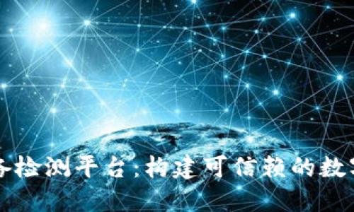 区块链设备检测平台：构建可信赖的数字经济生态
