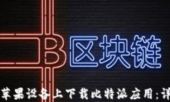 如何在苹果设备上下载比