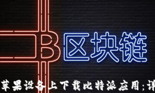 
如何在苹果设备上下载比特派应用：详尽指南