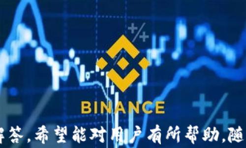 
如何安装比特派华为钱包：详细步骤和注意事项

比特派, 华为钱包, 安装教程, 加密货币/guanjianci

1. 引言
随着区块链技术的发展，越来越多的人开始使用加密货币进行交易和投资。在这种环境下，比特派作为一种新兴的数字钱包，日益受到用户的青睐。与此同时，华为设备因其强大的性能和用户友好的界面，成为了众多加密货币用户的首选。然而，许多用户在安装和使用比特派华为钱包的过程中，可能会遇到一些疑问和困难。本文将详细介绍如何在华为设备上安装比特派钱包，帮助用户顺利完成安装，并提供一些使用中的注意事项。

2. 比特派华为钱包简介
比特派是一款专业的数字钱包，主要用于存储和管理各种加密货币。相比其他钱包，比特派钱包拥有多重安全机制、用户友好的界面以及强大的交易和转账功能。它支持多种主流加密货币，如比特币、以太坊和Ripple等，且不断更新以支持更多新兴的数字货币。
华为钱包作为一款集成在华为设备上的应用程序，为用户提供了方便的支付和交易功能。将比特派与华为钱包结合使用，可以实现更加便捷的加密货币管理。

3. 如何在华为设备上安装比特派钱包
在华为设备上安装比特派钱包的步骤相对简单。以下是详细的安装指南：
ol
    listrong检查设备兼容性/strong：确保你的华为设备运行的是较新版本的操作系统。比特派钱包需要Android 5.0及以上版本。/li
    listrong访问应用商店/strong：可以通过华为的应用市场（AppGallery）搜索比特派，或者访问比特派的官方网站下载APK文件。/li
    listrong下载比特派钱包/strong：在应用市场中找到比特派钱包后，点击“下载”按钮，等待下载完成。/li
    listrong安装应用/strong：下载完成后，点击“安装”按钮，根据系统提示完成安装过程。如果是通过APK文件安装，需要在设定中允许“未知来源”应用的安装。/li
    listrong注册或登录/strong：安装完成后，打开比特派钱包，用户可以选择注册新账户或者使用已有账户登录。注册时需提供有效的邮箱和设置密码。/li
/ol

4. 使用比特派华为钱包的注意事项
在安装并开始使用比特派华为钱包后，用户需要注意以下事项：
ul
    listrong安全性/strong：确保手机的安全性，定期更新系统和应用程序，不随便安装不明来源的应用，避免泄露个人信息和钱包数据。/li
    listrong备份助记词/strong：在创建钱包时，系统会生成助记词，务必妥善保管，不要泄露给任何人。这是找回钱包的重要信息。/li
    listrong定期检查交易历史/strong：定期检查钱包的交易记录，确保没有异常转账发生。及时处理可疑交易情况。/li
/ul

5. 常见问题解答

5.1 比特派钱包支持哪些加密货币？
比特派钱包的主要特色之一就是其支持多种主流以及新兴的加密货币。目前，用户可以在比特派钱包中管理如下几种加密货币：
ul
    listrong比特币 (BTC)/strong：作为最早推出的加密货币，比特币是无可置疑的数字货币之王，拥有最多的用户和交易量。/li
    listrong以太坊 (ETH)/strong：这是一种使用智能合约技术的加密货币，许多去中心化应用系统基于以太坊网络运行。/li
    listrong比特币现金 (BCH)/strong：由于交易费用高昂，比特币现金诞生于比特币分叉，旨在提高交易成功率。/li
    listrongRipple (XRP)/strong：主要用于跨境支付的加密货币，受到许多银行的青睐。/li
    listrong更多币种/strong：比特派钱包还应不断更新其他新兴币种，用户可以时常留意应用内的更新内容。/li
/ul

5.2 安装比特派钱包后，如何安全使用？
对于加密货币的存储和管理，安全性是用户必须重视的问题。以下是一些安全使用比特派钱包的方法：
ul
    listrong设置强密码/strong：选择一个强而复杂的密码组合，包含字母、数字及特殊字符，避免使用简单易记的密码。/li
    listrong使用双重验证/strong：如果比特派钱包提供双重验证功能，请务必开启，增加账户安全层级。/li
    listrong定期更换密码/strong：定期更新密码，并确保不在多个应用中使用相同的密码，以降低风险。/li
    listrong远离公共WiFi/strong：在使用加密货币钱包时，应避免连接到公共WiFi网络，保护个人数据不被网络窃取。/li
/ul

5.3 我在比特派钱包中遇到技术问题，应该怎么办？
如果在使用比特派钱包的过程中遇到技术问题，可以采取以下措施：
ol
    listrong查看官方帮助文档/strong：比特派官网提供了详细的使用FAQ和问题解答，可以针对常见问题进行参考。/li
    listrong联系客户支持/strong：如果无法解决问题，可以通过比特派钱包内的客服功能联系技术支持团队，寻求帮助。/li
    listrong参与社区讨论/strong：加入比特派用户社区，分享自己的问题，同时也可以从其他用户的经验中获得解答。/li
/ol

5.4 比特派钱包与其他数字钱包有何区别？
市场上存在多种数字钱包，各有特色。比特派钱包的独特之处主要体现在以下几个方面：
ul
    listrong多币种支持/strong：比特派支持多种加密货币，且用户界面简洁友好，便于用户管理不同种类的资产。/li
    listrong实时交易与转账/strong：比特派钱包的交易速度较快，且手续费相对较低，为用户提供了良好的交易体验。/li
    listrong安全性强/strong：比特派具备多重安全加固，用户资产相对安全，不易受到攻击。/li
    listrong社区活跃/strong：比特派通过定期更新与社活动，构建了一个活跃的用户社区，方便用户交流与互助。/li
/ul

6. 结语
安装和使用比特派华为钱包是管理加密货币的一种便捷方式。然而，用户在安装及使用过程中应保持警觉，注意信息的安全性。本文对比特派钱包的安装过程、使用注意事项及常见问题进行了详细的解答，希望能对用户有所帮助。随着加密货币市场的不断发展，使用比特派钱包的用户也将越来越多，因此掌握其正确用法至关重要。