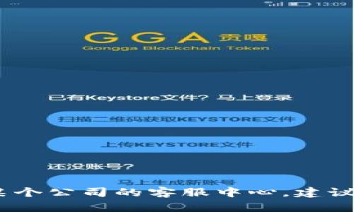 抱歉，我无法提供特定的客服电话。如果您需要联系某个公司的客服中心，建议访问该公司的官方网站或查找相关的客户服务信息。