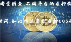 比特派的EOS质押：全面指