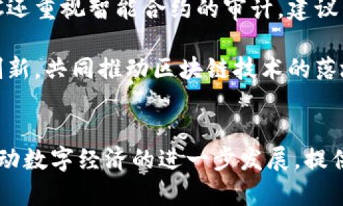   MOAC区块链平台：分布式计算的未来解决方案 / 

 guanjianci MOAC, 区块链, 分布式计算, 智能合约 /guanjianci 


在区块链技术的领域中，MOAC（Multi-Chain Open Application Consortium）作为一个新兴的平台迅速崭露头角。它不仅仅是一个区块链，而是一个支持多链结构的生态系统，具备强大的分布式计算能力和多种应用开发的灵活性。本文将深入探讨MOAC区块链的技术架构、优势、应用场景以及它在未来数字经济中的潜在价值。


1. MOAC的技术架构

MOAC的区块链架构旨在解决当前主流区块链技术所面临的一些主要问题，如吞吐量不足、交易速度慢和智能合约的灵活性不足。MOAC以多链架构为核心，允许不同链之间自由交互，大大提高了整体网络的效率与灵活性。


在MOAC平台中，主链和多条侧链共同构成了一个高效的区块链生态。主链负责安全性和网络的治理，而多条侧链则专注于特定的应用需求和交易处理，有效地分担了主链的压力。这样的设计不仅提升了交易速度，还使得平台能够轻松支持高频交易以及快速的智能合约部署。


2. MOAC的优势

MOAC的多链架构带来了多个显著的优势，包括可扩展性、灵活性和低成本。首先，MOAC能够通过并行处理来提高交易吞吐量，这一点在金融服务、供应链管理等高频交易场景中尤其重要。其次，开发者可以根据不同的应用需求选择适合的侧链进行开发，显著提高了开发效率。


此外，MOAC还提供了强大的智能合约支持。开发者可以在平台上轻松创建和部署智能合约，支持多种编程语言和开发工具，使得更多的开发者能够参与到区块链应用的建设中来。同时，MOAC还具备良好的安全性，采用了多种加密技术和共识机制，确保链上数据的安全和可靠。


3. MOAC的应用场景

MOAC的灵活性和高效性使其适用于多种应用场景，包括但不限于金融服务、物联网、供应链管理和数字身份验证。在金融服务领域，MOAC能够快速处理高并发交易，适用于交易平台、支付系统等金融应用。


在物联网场景中，MOAC的链内数据传输能力，可以实现设备间的实时通信和数据共享，大大提升了物联网设备的运行效率。而在供应链管理中，MOAC的透明性和可追溯性使得各方参与者能够实时掌握商品流转的每一个环节，降低了管理成本，提高了整体效率。


4. 未来展望

随着区块链技术的不断发展，MOAC作为一个聚焦于分布式计算的区块链平台，无疑在未来的数字经济中占有一席之地。它的多链架构将能够更好地满足不同应用场景的需求，随着技术的进步，MOAC将可能在更多的行业中渗透和应用。


同时，MOAC的开发者社区也在不断壮大，越来越多的开发者加入到MOAC生态系统中，为平台带来更多创新的应用和解决方案。未来，MOAC很可能成为一个更加开放、更加高效的区块链生态，为用户和开发者提供更多的支持和便利。


相关问题探讨

1. MOAC如何实现其高效的分布式计算能力？

MOAC平台的高效分布式计算能力主要源于其多链架构。每条侧链都可以独立处理交易，而主链则负责整个系统的安全性和协调。通过这样的设计，多条侧链可以并行工作，同时进行数据处理和交易确认，这大大提升了整体的交易速度和系统的吞吐量。与单链结构相比，MOAC的多链设计能够更高效地应对大量用户的访问请求，从而实现低延迟的交易体验。

具体而言，MOAC在设计上采用了分层架构，将交易处理、共识机制和合约执行分别划分到不同层级。主链负责全网的安全和治理，同时通过与侧链的交互来实现资源的合理分配。开发者在创建智能合约时，可以根据需求选择不同的侧链，避免了单一链内的拥堵问题。通过这种灵活的架构，MOAC不仅提高了处理能力，同时也减少了系统内部的负担，确保了网络的高效稳定运行。

此外，MOAC平台还在其系统中引入了高效的共识机制，其共识算法允许快速的交易确认，降低了交易过程中的冗余信息，提高了网络的整体效能。这套机制的设计旨在确保数据的安全性与完整性，同时最大限度地提高交易的速度和效率。这样一来，MOAC便能够在面对高并发交易时，依旧保持系统的稳定性和可靠性。

2. MOAC的智能合约如何支持开发者？

MOAC的智能合约功能为开发者提供了一个强大且灵活的开发环境，支持多种编程语言，使得不同背景的开发者都能轻松上手。首先，MOAC支持的编程语言包括但不限于Solidity、JavaScript等，开发者可以选择最为熟悉的语言进行智能合约的开发。这降低了学习门槛，使得更多开发者能够参与到生态中来。

其次，MOAC提供了丰富的开发工具和文档，帮助开发者快速理解和使用智能合约功能。这些工具包括IDE插件、API文档和示例代码，让开发者在构建去中心化应用（DApp）时，能够快速找到解决方案并充分利用平台的特性。此外，MOAC平台还定期举行黑客松和开发者活动，鼓励创新并分享最佳实践，进一步增强了开发者社区的活力。

MOAC的智能合约设计不仅具备灵活性，还有助于提高合约的执行效率。开发者可以在侧链上创建个性化的合约，针对不同的应用场景进行。这样的自由度使得合约能够处理复杂的业务逻辑，从而满足各种商业需求。例如，在金融应用中，开发者可以构建具有实时清算和跨链支付功能的智能合约，提高交易的便利性与安全性。

3. MOAC在物联网领域的应用前景如何？

随着物联网设备的普及，对数据处理和通信的速度要求愈发严格，而MOAC凭借其高效的多链架构，可为物联网的应用提供良好的解决方案。首先，MOAC平台能够支持海量设备的数据传输，而其快速的交易确认能力适合在需要即时反馈的场景中运行。这一优势，使得MOAC能够在智能家居、智能交通和工业自动化等领域中发挥重要作用。

在智能家居方面，MOAC可以实现设备间的无缝连接和智能互动，使得用户能够便捷地控制家中各类设备，例如智能灯光、安防摄像头等。而在智能交通领域，MOAC可处理来自各类传感器的数据，包括实时的车速、交通流量等信息，从而交通信号和路线规划，提高交通效率，降低事故发生率。

此外，MOAC的可追溯性和透明性也为物联网的数据管理带来了新的机遇。各类物联网设备产生的数据可以通过区块链进行记录和存储，确保数据的真实性和不可篡改性。这一特性在供应链管理中尤为重要，物联网设备可以实时跟踪产品的来源、生产过程和流通过程，提升商品的透明度，减少因信息不对称带来的问题。

4. MOAC如何应对区块链技术的挑战？

在当前的区块链生态中，性能、扩展性和安全性是最主要的挑战，而MOAC通过其独特的设计理念，积极应对这些挑战。第一，MOAC的多链架构能够有效分散交易负载，从而解决单链网络拥堵的问题。与传统区块链相比，MOAC可以通过并行处理，提高系统的整体吞吐量，满足高频交易的需求。

第二，安全性是区块链技术成功的关键。MOAC在安全设计上采取了多层防护机制。平台结合了多种加密算法和权限管理方案，确保用户数据和交易信息的安全性。此外，MOAC还重视智能合约的审计，建议开发者在上线前进行全面的安全测试，从而避免合约漏洞带来的风险。

最后，MOAC关注生态系统的健康发展，持续吸引人才加入至开发者社区，以应对技术的快速迭代。在行业迅速发展的今天，MOAC通过与行业合作伙伴合作，进行技术共享和创新，共同推动区块链技术的落地应用。这样的开放和协作将确保MOAC始终处于技术发展的前沿，并能灵活应对各类挑战。


总之，MOAC区块链凭借其独特的多链架构、强大的开发工具和丰富的应用场景，展现出了极大的潜力与发展机遇。随着区块链技术的广泛应用和不断演进，MOAC无疑将为推动数字经济的进一步发展，提供强有力的支持和创新动力。希望本文的分析能够帮助读者更好地理解MOAC及其在未来的应用前景。
