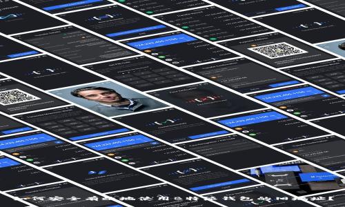 如何安全有效地使用B特派钱包的旧地址？