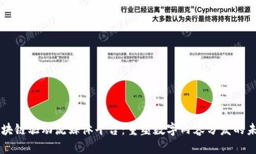 区块链驱动流媒体平台：重塑数字内容分发的未来