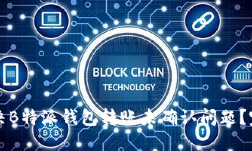 如何解决B特派钱包转账未确认问题？完整指南