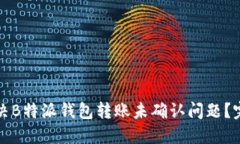 如何解决B特派钱包转账未