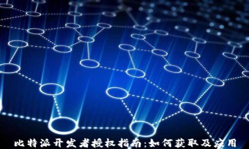 
比特派开发者授权指南：如何获取及应用