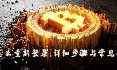 比特派怎么重新登录：详