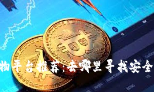 baioti区块链购物平台推荐：去哪里寻找安全可靠的购物选择
