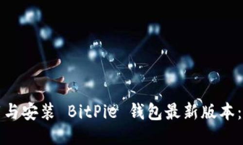 如何下载与安装 BitPie 钱包最新版本：详细指南