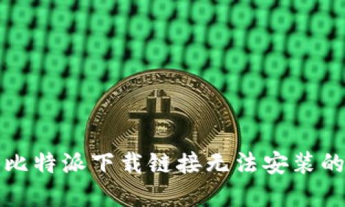 解决比特派下载链接无法安装的问题