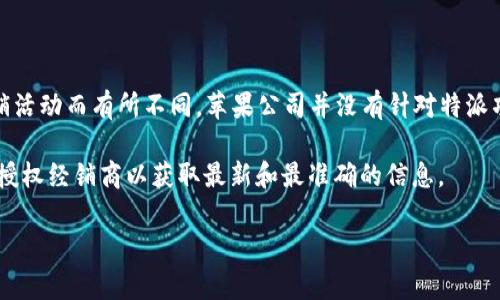 关于“苹果正版B特派多少钱”的具体价格，通常会因型号、配置、购买渠道、地区以及促销活动而有所不同。苹果公司并没有针对特派项目设定统一的价格。此外，苹果产品的价格还可能因税费和其他附加费用而有所变化。

如果您想了解苹果正规渠道购买的具体价格，建议访问苹果官方网站或联系本地苹果授权经销商以获取最新和最准确的信息。

若您有其他关于苹果产品的问题或需求，也可以询问。我会乐意提供帮助。