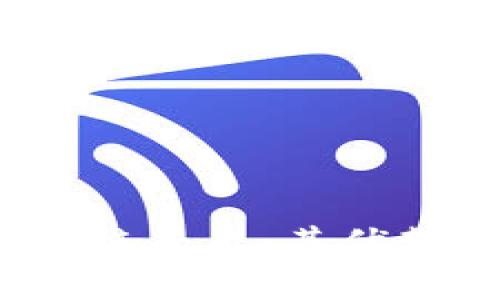 深入了解NEO区块链平台：其优势、应用与未来发展