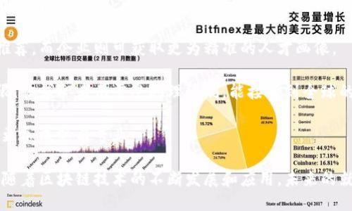 biao ti/区块链就业平台：新时代职场转型与机遇/biao ti

区块链, 就业平台, 数字货币, 创新科技/guanjianci

随着数字经济的快速发展和区块链技术的不断成熟，越来越多的企业开始意识到区块链在各行各业中的应用潜力。在这一背景下，区块链就业平台应运而生，成为求职者和招聘者之间的桥梁，为各类人才提供了崭新的职业发展机遇。

区块链就业平台不仅为求职者提供了大量针对区块链领域的岗位信息，也为企业提供了精准的人才匹配服务。这类平台通常汇集了多种资源，比如区块链行业新闻、市场需求分析、职业发展指导等，为用户提供全方位的支持与服务。

在本文中，我们将深入探讨区块链就业平台的作用、现状、以及未来的趋势。同时，我们还将根据用户的需求思考4个可能相关的问题，并逐个进行详细分析。

区块链就业平台的作用与价值

区块链就业平台主要作用是连接求职者和高需求的雇主，尤其是在区块链技术日益普及的今天。作为新兴技术，区块链的应用领域不断扩展，涉及金融、医疗、供应链等多个产业。而这一趋势也促使求职者需要具备与之相关的专业技能。

在这样的背景下，各类区块链就业平台应运而生，它们通常集成了以下几项主要功能：

ul
  listrong支持职业发展：/strong 提供培训课程、在线研讨会以及其他学习资源，帮助求职者提升技能以适应市场需求。/li
  listrong精准匹配：/strong 利用数据分析和智能推荐算法，帮助求职者找到最适合自己的岗位，同时为企业找到最符合其需求的人才。/li
  listrong社区交流：/strong 创建一个行业社区，让求职者和从业者能够交流经验、分享技能和建立人脉，在相互协助中实现共同成长。/li
/ul

综上，区块链就业平台不仅仅是求职与招聘的中介，更是推动整个区块链行业发展的重要力量。

现代区块链就业市场的挑战

尽管区块链就业平台有着众多优势，但现代区块链就业市场也面临一些挑战。

首先是技术门槛的问题。虽然区块链技术相对新颖且富有创造性，但从业者需要对相关的编程、算法、加密技术等有相对深入的理解。因此，那些希望转行进入这个领域的人面临着较大的学习压力，这使得人才的流动性受到限制。

其次，市场准入门槛也在上升。由于监管政策的不确定性和行业的蓬勃发展，许多企业在招聘时更倾向于寻找有经验的候选人，这对新进入市场的求职者产生了阻碍。

最后，信息透明度的问题也不容忽视。由于区块链行业的高度分散特性，往往导致求职者在寻找信息时需要耗费大量时间与精力，而这也使得通过传统渠道寻找机会的过程变得复杂且低效。

区块链就业平台的未来趋势

随着越来越多的企业认识到区块链在提升运营效率、降低成本及增强透明度等方面的优势，未来区块链就业平台的发展前景将愈加广阔。

在可预见的未来，区块链就业平台可能会朝以下几个方向发展：

ul
  listrong平台多样化：/strong 从单一的招聘平台，发展为综合性的社区、学习与就业结合的一体化服务平台。/li
  listrong人工智能与大数据的应用：/strong 通过更智能化的算法与分析工具，进一步提升招聘与求职的精准度，减少市场信息的不对称。/li
  listrong全球化发展：/strong 随着远程办公成为常态，区块链就业平台将更多地提供国际化的人才匹配服务。/li
/ul

综上所述，区块链就业平台不仅是解决当前市场人才短缺的重要工具，未来的潜力也将不断被挖掘。

相关问题1：如何进入区块链行业？

想要进入区块链行业，首先需要了解区块链的基础知识以及相关的技术。这包括理解如何运作，以及它在各个领域中的应用。

一条有效的入行路径是通过选取相关的在线课程或参加区块链的研讨会，建立自己的知识基础。许多就业平台提供这样的学习资源和认证课程，可以帮助新手入门。

实习也是一个很好的方式，尽量寻找区块链相关实习机会，通过真实的项目经验来理解行业的运作，同时增加自己的职场竞争力。

网络建设同样至关重要。参与区块链相关的社群或在线论坛，寻找行业人士进行交流并建立联系，让自己处于一个更加活跃的职业圈层中。

在求职的时候，建议使用区块链就业平台，通过这些平台可以获取更多的招聘信息以及行业动态。务必确保简历和求职信中突显出你在区块链方面的学习与经验。

相关问题2：区块链人才需要具备哪些技能？

对于想要在区块链领域发展的求职者来说，除了了解区块链的基本原理，还需要具备一些特定技能。

首先，编程技能是十分必要的，尤其是对Solidity等智能合约语言的理解。此外，了解数据结构与算法的基础知识，可以为从事技术开发、智能合约编程等工作提供支持。

其次，经验的积累也是关键。参与开源项目或贡献代码，能够让求职者积累实际的项目经验。这不但加深对技术的理解，还能在求职时增强个人竞争力。

除了技术技能，沟通能力也是必不可少的。区块链项目通常涉及多个团队，良好的沟通能够有效促进项目的顺利进行。此外，商业敏感度与分析能力也能帮助从业者在复杂项目中洞察市场变化及技术趋势。

相关问题3：区块链工作的薪资水平如何？

区块链领域的工作薪资水平在近年来不断上涨，尤其是高技术门槛的职位，如区块链开发人员、智能合约审计员等。

根据市场调查，区块链开发人员的年薪通常在六位数甚至更高，具体薪资受多种因素影响，如工作经验、技术水平、所在地区等。新入行的区块链开发人员起薪一般在6万到8万美元左右，而有经验的开发人员薪资则能达到15万甚至更高。

除了技术岗，项目经理、产品经理在区块链公司中的薪资也是可观的。随着区块链行业的成熟，管理、市场等职位的薪资也在逐年提高。

相关问题4：区块链就业平台未来会有哪些变化？

区块链就业平台在未来的发展中，将会出现以下几种变化：

一是平台的功能将更加丰富，如整合更多的学习资源，让求职者在寻找工作的同时也能获得技能提升。

二是借助人工智能技术，平台的数据分析能力将不断提升，能够为求职者提供更为精准的岗位推荐，而企业则可获取更为精准的人才画像。

三是平台在全球化发展的趋势中，可能会越来越多的支持多语言服务，打击传统招聘的地理界限，让求职者无需受地理限制，能接触到全球的就业机会。

最后，随着区块链行业的规范化，相关招聘政策与要求会越来越明确，这将促使区块链就业平台更加成熟与专业。

综上所述，区块链就业平台是数字经济时代的新兴产物，它为求职者和企业提供了良好的桥梁。随着区块链技术的不断发展和应用，未来的就业市场也将不断发生变化，展现出更多的机遇与挑战。