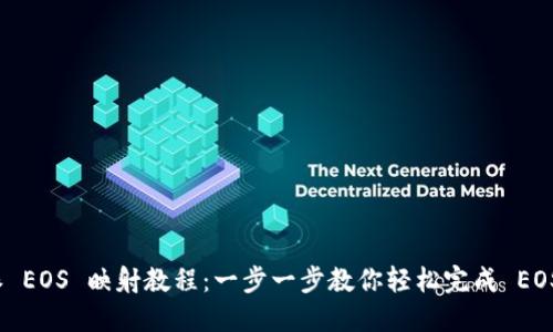 比特派 EOS 映射教程：一步一步教你轻松完成 EOS 映射