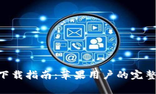 比特派APP最新下载指南：苹果用户的完整操作及注意事项