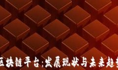 广东区块链平台：发展现