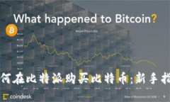 如何在比特派购买比特币