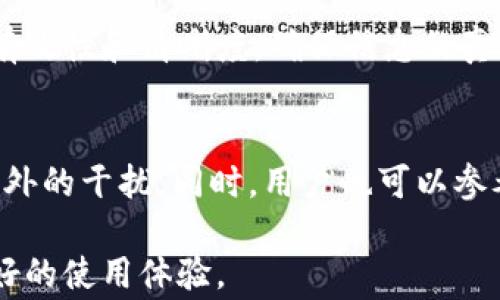 
比特派兑换审核要多久？全面了解比特派的兑换流程

比特派, 兑换审核, 数字货币, 交易平台/guanjianci

在当今这个数字货币快速发展的时代，比特币及其他数字资产的交易和兑换成为了投资者关注的焦点。比特派作为一个知名的数字货币交易平台，其兑换审核周期受到许多用户的关心。本文将全面探讨比特派兑换审核的时长以及相关因素，帮助投资者更好地理解这一过程，并提高交易和投资的效率。

比特派是什么？
比特派（Bitpie）是在全球范围内广受欢迎的数字货币钱包和交易平台。用户可以在比特派上存储、交易和兑换多种数字资产，包括比特币（BTC）、以太坊（ETH）、莱特币（LTC）等。相比于传统交易平台，比特派以其用户友好界面和快速交易的优势，吸引了大量的投资者。

比特派的兑换流程
当用户需要兑换比特派上的数字资产时，他们通常需要经过以下几个步骤：首先，用户需要选择所需兑换的数字货币对，例如将BTC兑换为ETH。接着，用户可以输入兑换的数量，并选择支付方式或钱包地址。在确认信息无误后，用户提交兑换申请。此时，比特派平台会对这些请求进行审核。
用户需要注意的是，按照平台的规定，兑换请求一旦提交，将不可取消。因此，在确认兑换之前，用户就需要彻底了解当前的市场情况和自身需求，以免造成不必要的损失。

比特派兑换审核的时间
那么，比特派的兑换审核需要多长时间呢？一般而言，标准的审核周期通常在几分钟到几个小时之间。具体的时间长度会因多种因素而有所不同，以下是一些影响审核时间的主要因素：首先，用户提交申请的时间。如果是在高峰期，例如市场波动剧烈的情况下，审核时间可能会延长。其次，用户的身份验证情况。如果用户在开户时没有进行全面的身份验证，将可能导致审核时间的延长。最后，平台的运营效率也是一个重要的因素。在技术问题或系统维护时，审核时间可能会受到影响。

影响兑换审核时间的因素
如上所述，比特派兑换审核时间受到多种因素的影响。除了用户的提交时间与身份验证外，其他因素也不容忽视。
一方面，市场的流动性和订单的数量会直接影响审核的效率。如果大批用户在某一时段内同时提交了兑换申请，系统需要处理的请求数量就会激增，审核时间可能因此变长。
另一方面，系统的技术架构和相关算法同样也在起作用。比特派经过不断的技术更新和系统，旨在提升用户体验，缩短审核时长，但在某些突发情况下，技术问题可能导致延迟。此外，用户在申请兑换时提供的信息是否准确无误也会直接影响审核的效率。不正确的信息可能导致审核的额外延迟，因此在进行任何交易或兑换之前，务必确保信息的准确性。

用户在兑换时的注意事项
用户在进行比特派的兑换时需要注意多个方面。首先，了解当前的市场行情是至关重要的。投资者必须清楚了解所交易货币对的价格走势和市场情绪，以便作出明智的决策。
其次，确保账户的安全性也不容忽视。用户应该在交易前设置强密码，并启用两步验证，以保护其账户不被未授权访问。此外，查看比特派的官方公告，可以获得有关兑换流程及其他相关信息的正式指引，这有助于用户避免因不了解规则而导致的损失。

常见问题解答

Q1: 如何提高比特派兑换审核的效率？
提高比特派兑换审核效率的关键在于保持账号的安全和信息的准确性。用户应当在首次开户时完成所有必要的身份验证，包括提交相关的身份信息和证明文件。持有一个信息准确、资料齐全的账户将在审核时节省时间。此外，尽量选择在市场低峰时段进行操作，避免高峰时期提交申请，以获取更快的审核速度。从而，整体交易体验。

Q2: 比特派如何处理审核延迟的问题？
比特派通常会在其官方网站上公布系统状态信息，用户可以通过这样的途径了解是否存在审核延迟的情况。此外，平台针对重大问题，往往会发布公告，详细说明情况并提供后续的处理方案。用户也可以在官方的社交媒体平台和社群中获取最新消息，及时调整自己的交易策略。作为用户，保持对市场动态的关注同样重要，适时调整自己的投资决策。

Q3: 如何进行身份验证以加快兑换审核速度？
要完成身份验证，用户需要提供一些必要的信息，包括身份证明文件、住址证明等。比特派会在其官方说明中详细列出所需文件清单。一旦用户收集齐全了这些材料，就可以按照平台提供的步骤提交审核，建议提前检查文件的有效性和清晰度，确保信息的真实性，以减少审核的时间。

Q4: 兑换申请中遇到问题怎么办？
如果在兑换申请过程中遇到问题，建议用户及时联系比特派的客服团队。比特派通常提供24小时的在线客服支持，用户可以通过官方的客服渠道提出疑问。客服团队会尽快回应并协助解决用户的问题，确保兑换过程不受到额外的干扰。同时，用户也可以参考比特派的常见问题解答部分，那里也可能包含解决一些常见问题的信息。

总之，比特派兑换审核的时间响应主要取决于多个因素，如市场状况、用户身份验证及系统运行情况。用户需时刻关注这些因素，以自己的投资体验。希望本文能为广大用户提供参考与帮助，使他们在比特派这个平台上获得更好的使用体验。