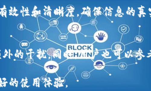 
比特派兑换审核要多久？全面了解比特派的兑换流程

比特派, 兑换审核, 数字货币, 交易平台/guanjianci

在当今这个数字货币快速发展的时代，比特币及其他数字资产的交易和兑换成为了投资者关注的焦点。比特派作为一个知名的数字货币交易平台，其兑换审核周期受到许多用户的关心。本文将全面探讨比特派兑换审核的时长以及相关因素，帮助投资者更好地理解这一过程，并提高交易和投资的效率。

比特派是什么？
比特派（Bitpie）是在全球范围内广受欢迎的数字货币钱包和交易平台。用户可以在比特派上存储、交易和兑换多种数字资产，包括比特币（BTC）、以太坊（ETH）、莱特币（LTC）等。相比于传统交易平台，比特派以其用户友好界面和快速交易的优势，吸引了大量的投资者。

比特派的兑换流程
当用户需要兑换比特派上的数字资产时，他们通常需要经过以下几个步骤：首先，用户需要选择所需兑换的数字货币对，例如将BTC兑换为ETH。接着，用户可以输入兑换的数量，并选择支付方式或钱包地址。在确认信息无误后，用户提交兑换申请。此时，比特派平台会对这些请求进行审核。
用户需要注意的是，按照平台的规定，兑换请求一旦提交，将不可取消。因此，在确认兑换之前，用户就需要彻底了解当前的市场情况和自身需求，以免造成不必要的损失。

比特派兑换审核的时间
那么，比特派的兑换审核需要多长时间呢？一般而言，标准的审核周期通常在几分钟到几个小时之间。具体的时间长度会因多种因素而有所不同，以下是一些影响审核时间的主要因素：首先，用户提交申请的时间。如果是在高峰期，例如市场波动剧烈的情况下，审核时间可能会延长。其次，用户的身份验证情况。如果用户在开户时没有进行全面的身份验证，将可能导致审核时间的延长。最后，平台的运营效率也是一个重要的因素。在技术问题或系统维护时，审核时间可能会受到影响。

影响兑换审核时间的因素
如上所述，比特派兑换审核时间受到多种因素的影响。除了用户的提交时间与身份验证外，其他因素也不容忽视。
一方面，市场的流动性和订单的数量会直接影响审核的效率。如果大批用户在某一时段内同时提交了兑换申请，系统需要处理的请求数量就会激增，审核时间可能因此变长。
另一方面，系统的技术架构和相关算法同样也在起作用。比特派经过不断的技术更新和系统，旨在提升用户体验，缩短审核时长，但在某些突发情况下，技术问题可能导致延迟。此外，用户在申请兑换时提供的信息是否准确无误也会直接影响审核的效率。不正确的信息可能导致审核的额外延迟，因此在进行任何交易或兑换之前，务必确保信息的准确性。

用户在兑换时的注意事项
用户在进行比特派的兑换时需要注意多个方面。首先，了解当前的市场行情是至关重要的。投资者必须清楚了解所交易货币对的价格走势和市场情绪，以便作出明智的决策。
其次，确保账户的安全性也不容忽视。用户应该在交易前设置强密码，并启用两步验证，以保护其账户不被未授权访问。此外，查看比特派的官方公告，可以获得有关兑换流程及其他相关信息的正式指引，这有助于用户避免因不了解规则而导致的损失。

常见问题解答

Q1: 如何提高比特派兑换审核的效率？
提高比特派兑换审核效率的关键在于保持账号的安全和信息的准确性。用户应当在首次开户时完成所有必要的身份验证，包括提交相关的身份信息和证明文件。持有一个信息准确、资料齐全的账户将在审核时节省时间。此外，尽量选择在市场低峰时段进行操作，避免高峰时期提交申请，以获取更快的审核速度。从而，整体交易体验。

Q2: 比特派如何处理审核延迟的问题？
比特派通常会在其官方网站上公布系统状态信息，用户可以通过这样的途径了解是否存在审核延迟的情况。此外，平台针对重大问题，往往会发布公告，详细说明情况并提供后续的处理方案。用户也可以在官方的社交媒体平台和社群中获取最新消息，及时调整自己的交易策略。作为用户，保持对市场动态的关注同样重要，适时调整自己的投资决策。

Q3: 如何进行身份验证以加快兑换审核速度？
要完成身份验证，用户需要提供一些必要的信息，包括身份证明文件、住址证明等。比特派会在其官方说明中详细列出所需文件清单。一旦用户收集齐全了这些材料，就可以按照平台提供的步骤提交审核，建议提前检查文件的有效性和清晰度，确保信息的真实性，以减少审核的时间。

Q4: 兑换申请中遇到问题怎么办？
如果在兑换申请过程中遇到问题，建议用户及时联系比特派的客服团队。比特派通常提供24小时的在线客服支持，用户可以通过官方的客服渠道提出疑问。客服团队会尽快回应并协助解决用户的问题，确保兑换过程不受到额外的干扰。同时，用户也可以参考比特派的常见问题解答部分，那里也可能包含解决一些常见问题的信息。

总之，比特派兑换审核的时间响应主要取决于多个因素，如市场状况、用户身份验证及系统运行情况。用户需时刻关注这些因素，以自己的投资体验。希望本文能为广大用户提供参考与帮助，使他们在比特派这个平台上获得更好的使用体验。