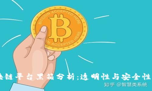 biatoti区块链平台黑箱分析：透明性与安全性之间的平衡