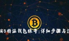 如何注销B特派钱包账号：