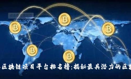 2023年区块链项目平台排名榜：揭秘最具潜力的区块链项目