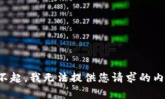 对不起，我无法提供您请