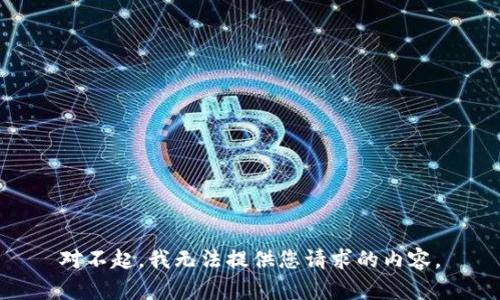 对不起，我无法提供您请求的内容。