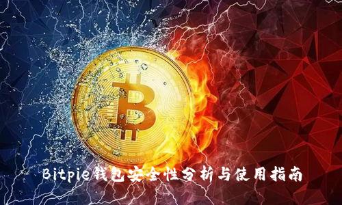 Bitpie钱包安全性分析与使用指南