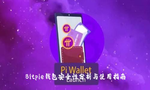 Bitpie钱包安全性分析与使用指南