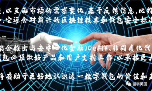比特派钱包APP图标解析与设计理念
比特派钱包, 数字货币, 钱包图标, APP设计/guanjianci

在数字货币日益普及的今天，电子钱包成为了用户存储、转账和管理加密资产的重要工具。比特派钱包作为一个广受欢迎的数字资产管理平台，其APP图标也是品牌形象的重要组成部分。本文将深入分析比特派钱包APP图标的设计理念、功能特性以及其背后的文化内涵等方面。

比特派钱包APP的背景
比特派钱包是一款专注于数字货币管理的移动应用。它支持多种主流的加密资产，同时提供相对安全的存储方式。随着区块链技术的不断发展和数字货币使用频率的提高，越多的人开始关注和使用这种类型的APP。
随着用户对安全性、便捷性及用户体验要求的提升，比特派钱包在设计上采取了简约而现代的风格，以提高用户的使用体验。APP图标作为用户首次接触该应用的视觉元素，承载了品牌的视觉识别系统，也蕴含了丰富的设计理念。

比特派钱包图标的设计理念
比特派钱包的图标设计注重简约和易记，以便于用户在众多应用中快速识别和找到。设计上秉持“少即是多”的原则，使用干净、流畅的线条来构建图案，为用户带来直观的视觉效果。
在颜色上，比特派钱包选择了与加密货币和金融行业相关的颜色，如深蓝色和金色，这不仅传达出专业和信任的感觉，还有助于用户在潜意识中建立对品牌的认知。而图标中的几何形状则体现了现代科技的元素，进一步冻结了比特派钱包作为数字时代的产物的身份。

比特派钱包图标的功能特性
除了视觉吸引力，比特派钱包APP的图标还承担着多个实用功能。首先，图标的设计使得它在不同大小的屏幕上都能保持良好的识别度，无论是在手机桌面还是应用商店中，用户都能快速找到并识别。
其次，图标的独特性保证了比特派钱包在竞争激烈的数字钱包市场中的独特性。有别于其他钱包图标的设计，用户在选择应用时可以轻松区分，从而降低了混淆风险。这种独特性有助于提升用户品牌忠诚度，增加用户重复使用的概率。

比特派钱包图标与用户体验的关系
图标的核心价值不仅在于其美观，更在于提升用户体验的能力。比特派钱包的图标设计充分考虑了用户的使用习惯和情感反应，使得用户在使用过程中感受到愉悦和放松。
通过简约的图标设计，用户可以在繁忙的生活节奏中迅速找到并访问比特派钱包，减少了寻找应用的时间。此外，图标设计所传递出的专注和专业感，会让用户在使用过程中更加安心，增强了他们对该钱包的信任。

相关问题
1. 比特派钱包的安全性如何保障？
比特派钱包在安全性方面投入了大量的人力和技术资源。首先，该钱包采用了先进的加密技术，确保用户的数字资产不易受到攻击。通过对用户数据的深入加密，包括私钥的存储和管理方式，比特派钱包为用户提供了相对较高的安全保障。
其次，比特派钱包定期进行安全审计，识别和修复可能存在的漏洞。此外，用户的资产分散存储在多个节点上，进一步提高了安全性。最终，它还引入了多因素身份验证，确保只有经过验证的用户才可访问和交易。

2. 比特派钱包如何提高用户体验？
比特派钱包致力于通过用户友好的界面和功能来提升用户体验。首先，其操作流程简单明了，即便是对数字货币不熟悉的用户，也能够快速上手。通过清晰的导航系统，用户可以轻松地完成存取款、交易和转账等操作。
其次，比特派钱包提供了多种便捷的支付方式，如二维码支付和钱包地址复制等，大大提高了交易的效率和便利性。此外，APP的界面设计遵循一致性原则，用户在使用不同功能时不会感到迷惑，提高了整体的使用流畅度。

3. 比特派钱包如何适应市场变化？
在快速变化的数字货币市场中，比特派钱包始终保持着敏锐的市场洞察力。首先，它会定期分析市场趋势和用户反馈，以直面市场的需求变化。基于反馈信息，比特派钱包会迅速更新和APP功能，以顺应用户的新需求。
其次，比特派钱包持续扩大其支持的加密资产种类，以满足用户多样化的投资需求。跟随最新的技术发展和市场趋势，它还会对新兴的区块链技术和钱包安全标准保持高度关注，以确保产品始终处于市场竞争的前沿。

4. 比特派钱包的未来发展趋势是什么？
比特派钱包的未来发展前景广阔。随着区块链和数字货币技术的不断成熟，其应用场景将会更加丰富。例如，未来可能会推出与去中心化金融（DeFi）、非同质化代币（NFT）相关的功能，吸引更多用户融入这一生态。
据分析机构预测，随着用户对数字资产的认知提升，数字钱包将会成为越来越多投资者和普通用户的选择，比特派钱包必须做好产品和用户支持工作，以承接更大的用户流量。同时，合规性和安全性也将是未来发展的关注点。

总结来说，比特派钱包的图标不仅仅是一个视觉元素，更是品牌形象的重要体现。研究和理解其设计理念、功能特性将有助于更好地认识这一数字钱包的价值和未来发展。无论是安全、用户体验还是未来趋势，都是影响用户选择数字钱包的重要因素。