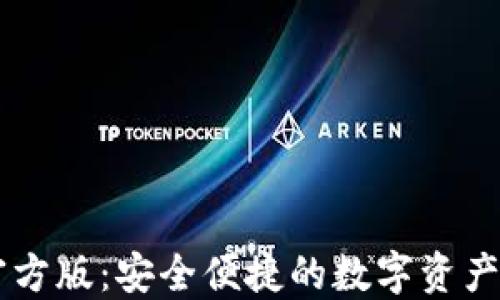 
比特派官方版：安全便捷的数字资产管理平台