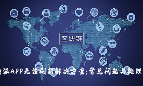 比特派APP无法刷新解决方案：常见问题与处理方法