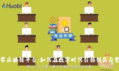 久零区块链平台：如何在数字时代引领创新与变革