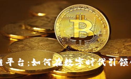 久零区块链平台：如何在数字时代引领创新与变革