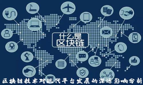 
区块链技术对现代平台发展的深远影响分析