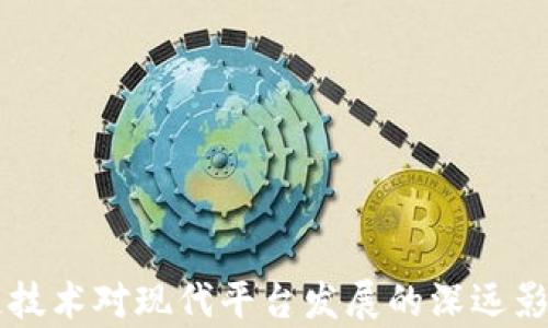 
区块链技术对现代平台发展的深远影响分析