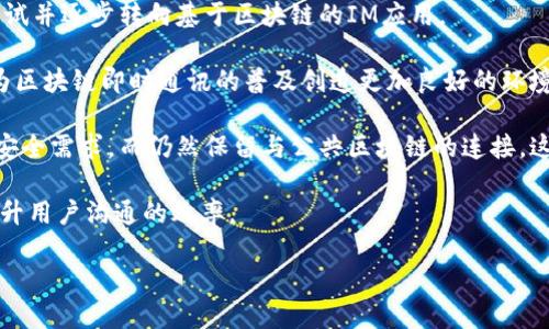 是的，IM（Instant Messaging）可以是指某些区块链平台或应用程序，但它并不是一个特定的区块链平台。区块链技术可以被应用于即时消息传递的解决方案，以提高安全性和隐私性。以下是一些相关的细节。

### 什么是区块链？

区块链是一种去中心化的分布式账本技术，可以用来记录交易和数据。这种技术的核心优点包括透明性、安全性和不可篡改性。因此，区块链被广泛应用于金融、供应链、身份认证等领域。

### 区块链在即时消息中的应用

区块链在即时消息（IM）应用中的作用主要体现在以下几个方面：

1. **安全性**：通过加密技术，用户的消息内容可以得到保护，防止未经授权的访问。
2. **隐私性**：没有中心化的服务器，用户的数据不容易被第三方获取或审查。
3. **去中心化**：消息存储在多个节点上，没有单一的控制点，减少了数据被集中管理的风险。

### IM在区块链平台中的角色

一些基于区块链的即时通讯应用程序利用区块链的特性，允许用户以安全和匿名的方式进行通讯。例如，某些加密货币钱包集成了即时消息功能，使得用户能够在发送交易的同时进行沟通。

### 相关问题

以下是关于IM和区块链的四个相关问题：

1. **区块链技术如何增强即时消息的安全性和隐私性？**
2. **现有的区块链即时通讯应用有哪些值得关注的？**
3. **挑战和局限：区块链即时通讯面临哪些问题？**
4. **未来展望：区块链即时通讯将在未来如何发展？**

接下来，我将逐一详细介绍这些问题。

### 区块链技术如何增强即时消息的安全性和隐私性？

区块链技术之所以能够增强即时消息的安全性和隐私性，主要体现在几个方面。

首先，通过加密算法，区块链技术能够确保消息内容的机密性。传统的即时通讯通常依赖中心化的服务器来传输信息，这就蕴含着数据泄露的风险。而在基于区块链的IM应用中，信息在发送之前就会以加密形式处理，只有接收者才能解密查看，从根本上提升了消息的安全性。

其次，区块链的去中心化特性也为用户提供了更高的隐私保护。在传统IM平台上，所有用户数据都存储在中心服务器，由于这些服务器是黑客攻击的主要目标，因此大量用户数据可能会被泄露。而在区块链系统中，数据被分散存储在多个节点上，黑客即使能够攻击某个节点，也不会获取到全部用户数据。此外，用户可以选择性公开自己的身份信息，进一步增强隐私保护。

第三，区块链的不可篡改特性确保了消息传输的真实性。一旦消息记录在区块链上，就不可能被修改或删除。这种透明性对于保护用户权利、防止网暴等问题具有重要的意义。例如，一旦发生争议，区块链上记录的信息可以作为关键证据。

最后，结合智能合约技术，区块链即时通讯还可以自动化一些流程，提高用户体验。例如，在特定条件下自动发送消息或文件，这种自动化可以减少人为操作的繁琐，提高效率。

总的来说，区块链技术通过提高数据安全性、增强隐私保护、确保信息真实性以及自动化通信，极大地增强了即时通讯应用的安全性和隐私性。

### 现有的区块链即时通讯应用有哪些值得关注的？

随着区块链技术的不断发展，市场上涌现出了多款基于区块链的即时通讯应用。这些应用不仅注重安全性和隐私性，也在用户体验和功能方面不断进行创新。

首先，Steemit是一款基于区块链的社交媒体和即时通讯应用，用户不仅可以进行消息交流，还能通过发布内容获得加密货币的奖励。这种激励机制吸引了大量用户参与，同时也为内容创作者提供了经济利益。

其次，Status是一款将IM与加密钱包结合在一起的去中心化应用。用户在Status平台上可以进行安全的即时通讯，还可以直接发送或接收加密货币。这种便捷的结合使得用户在交流的同时，能够顺畅地进行交易，提升了整体使用体验。

还有，Whisper协议是以太坊网络中的一种去中心化即时通讯协议，允许用户通过智能合约进行信息传输。Whisper可以保护用户的身份并确保消息的机密性，但由于其当前仍处于开发阶段，具体的表现和接受程度还有待观察。

最后，Riot.im（现已更名为 Element）是一个基于Matrix协议的IM平台，支持去中心化的通讯。Element规定了严格的隐私政策和加密手段，确保用户的安全和匿名性，同时也提供了丰富的功能，例如语音通话和群组聊天等。

这些应用展示了区块链技术在即时通讯领域的巨大潜力，同时也展现了不同团队在实现用户需求和提升用户体验方面的努力。此外，随着技术的不断改进和创新的涌现，未来会有更多的IM应用能够结合区块链，实现更高效、更安全的沟通方式。

### 挑战和局限：区块链即时通讯面临哪些问题？

尽管区块链在即时通讯领域带来了许多创新和机会，但仍然面临不少挑战和局限。

首先，区块链的扩展性是一个主要问题。许多区块链网络在处理大量交易时的性能较差，可能导致消息延迟。例如，比特币和以太坊网络在高峰期时常出现交易拥堵，用户等待时间较长，这在即时通讯应用中是不可接受的。

其次，用户的使用习惯也是一大挑战。大多数用户习惯使用传统的IM应用，并不愿意为了安全性而放弃便利性。如果区块链应用在用户体验上不具备竞争力，用户就不愿意转移到新的平台上，即使这个新平台能够提供更好的安全性和隐私性。

此外，区块链应用的法律和合规性问题也不容忽视。许多国家和地区对加密技术、去中心化应用及其数据保护法等方面存在不一致的监管规定，这可能会限制区块链即时通讯应用在全球范围内的普及。在这个过程中，各国立法机构的意见和立场可能对区块链发展产生重大影响。

最后，技术复杂性可能导致一些用户在使用过程中遭遇困惑。区块链应用通常需要用户了解一些技术背景，例如私钥管理和加密操作，虽然这对技术用户来说并不复杂，但却可能对普通用户造成一定门槛。

总体来说，区块链即时通讯应用尽管展现出明显的优势，但仍需不断克服技术、用户习惯和法律合规性等方面的挑战，以实现更广泛的应用和普及。

### 未来展望：区块链即时通讯将在未来如何发展？

展望未来，基于区块链的即时通讯应用有望在多个方面取得重大进展和发展。

首先，随着技术的进步和成熟，区块链网络的扩展性将不断提高。新的共识机制和可扩展性解决方案（如分片技术）将使得区块链能够处理更多的交易，这将大幅度提升即时通讯的性能，使得消息传递更加迅速和即时。

其次，用户体验方面也会越来越好。随着市场上更多的优秀团队加入到区块链即时通讯领域，用户将看到更加友好的界面设计和更丰富的功能，鼓励更多的用户尝试并逐步转向基于区块链的IM应用。

此外，随着法律法规的逐渐完善，区块链即时通讯的合规性问题有望得到解决。全球各国政府和监管机构正在面临如何平衡创新与监管的问题，一旦达成共识，将为区块链即时通讯的普及创造更加良好的环境。

另外，公共链和私有链的结合也为未来区块链即时通讯的发展提供了新的机会。某些企业可能希望在私有链上构建自己的即时通讯系统，以满足企业内部沟通的安全需求，而仍然保留与公共区块链的连接。这种灵活性将为不同场景的应用提供更多可能性。

最后，结合人工智能、大数据等前沿技术，区块链即时通讯将能够实现更智能化的通信和服务。例如，AI驱动的智能助手可以在聊天过程中提供实时建议和服务，提升用户沟通的效率。

总而言之，基于区块链的即时通讯应用是一个充满潜力的领域，随着技术、用户需求和市场环境的不断变化，未来的发展将是值得期待的。