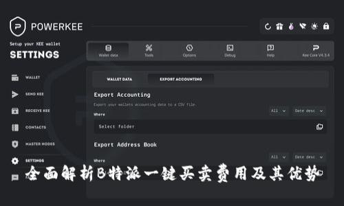 全面解析B特派一键买卖费用及其优势