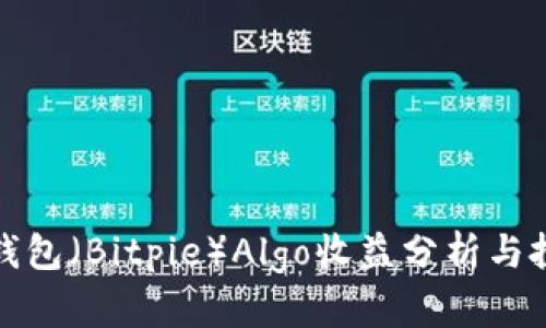 比特派钱包（Bitpie）Algo收益分析与投资策略