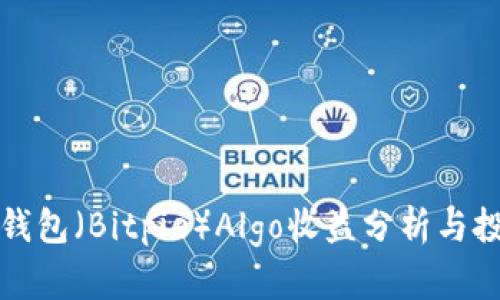 比特派钱包（Bitpie）Algo收益分析与投资策略