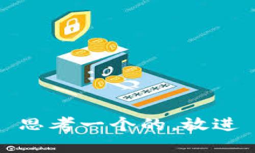 思考一个的，放进