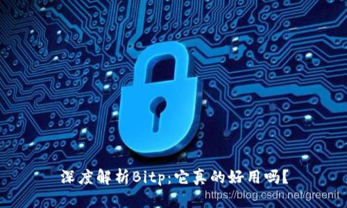 深度解析Bitp：它真的好用吗？