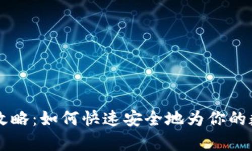 BitKeep 充值全攻略：如何快速安全地为你的数字资产添加资金